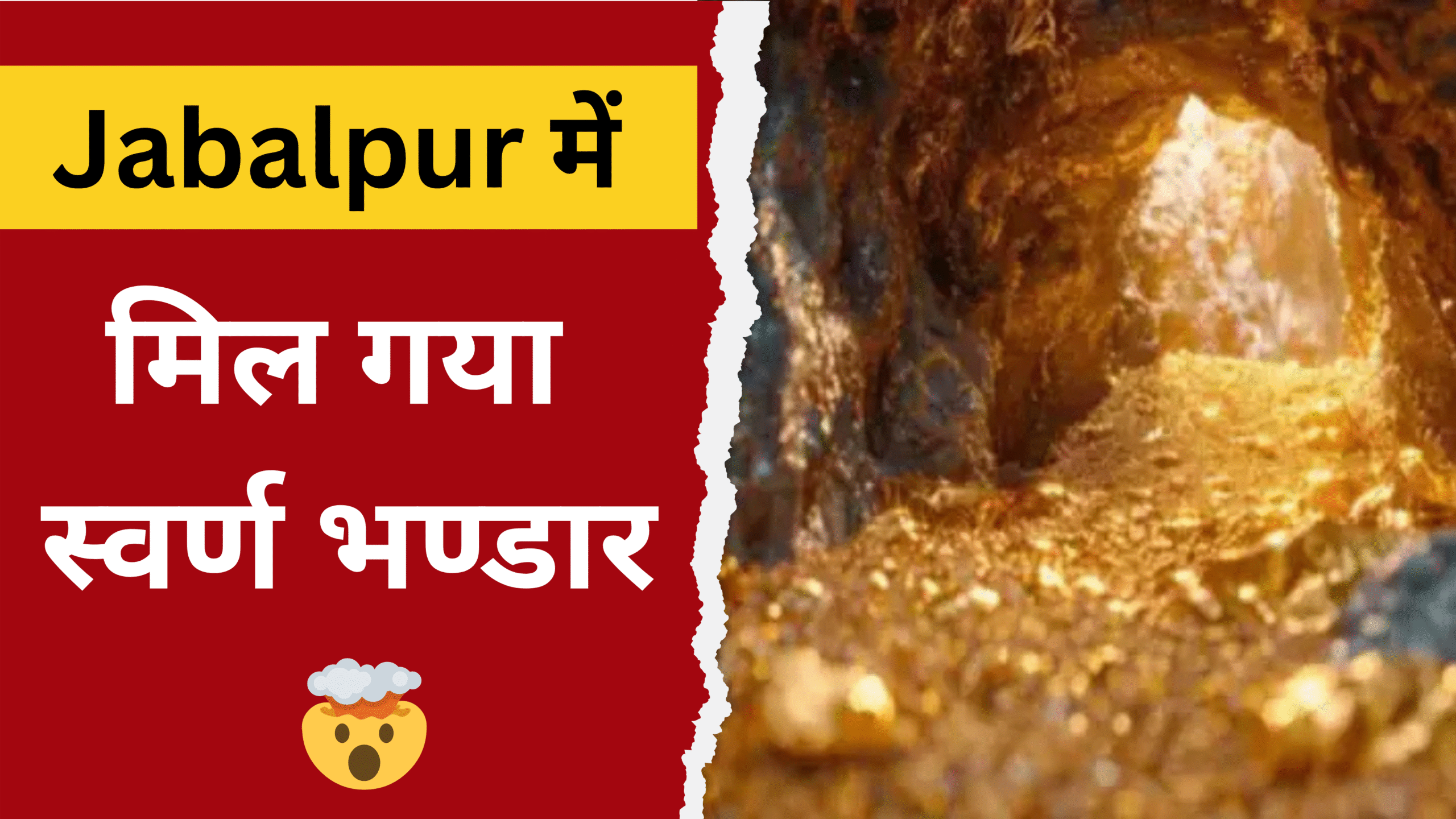 Jabalpur के गांव में मिला स्वर्ण भंडार